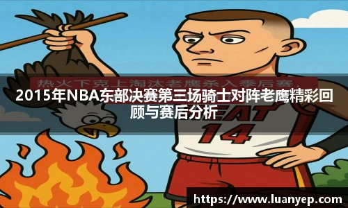 2015年NBA东部决赛第三场骑士对阵老鹰精彩回顾与赛后分析