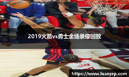 2019火箭vs勇士全场录像回放