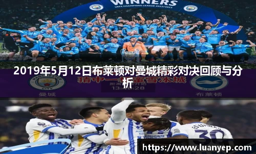 2019年5月12日布莱顿对曼城精彩对决回顾与分析