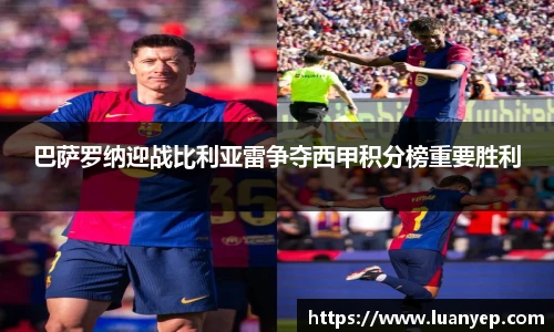 巴萨罗纳迎战比利亚雷争夺西甲积分榜重要胜利