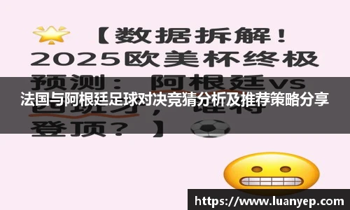 法国与阿根廷足球对决竞猜分析及推荐策略分享