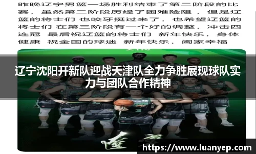 辽宁沈阳开新队迎战天津队全力争胜展现球队实力与团队合作精神