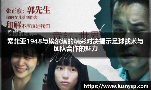 索菲亚1948与埃尔塔的精彩对决揭示足球战术与团队合作的魅力