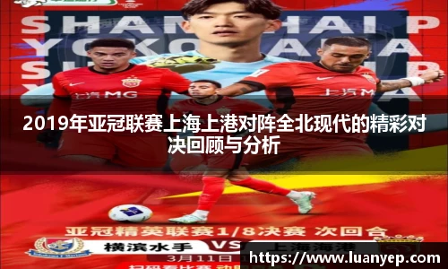 2019年亚冠联赛上海上港对阵全北现代的精彩对决回顾与分析